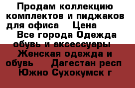 Продам коллекцию комплектов и пиджаков для офиса  › Цена ­ 6 500 - Все города Одежда, обувь и аксессуары » Женская одежда и обувь   . Дагестан респ.,Южно-Сухокумск г.